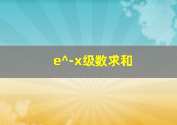 e^-x级数求和